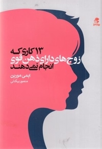 13 کاری که زوج های دارای ذهن قوی انجام نمی دهند